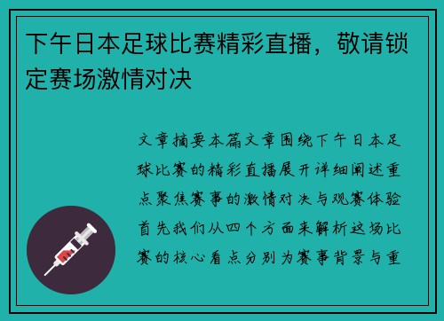 下午日本足球比赛精彩直播，敬请锁定赛场激情对决