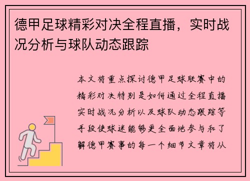 德甲足球精彩对决全程直播，实时战况分析与球队动态跟踪