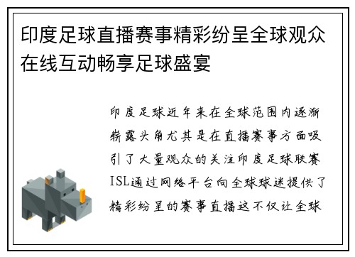 印度足球直播赛事精彩纷呈全球观众在线互动畅享足球盛宴