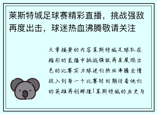莱斯特城足球赛精彩直播，挑战强敌再度出击，球迷热血沸腾敬请关注