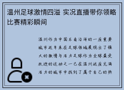 温州足球激情四溢 实况直播带你领略比赛精彩瞬间