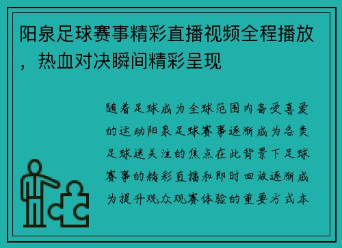 阳泉足球赛事精彩直播视频全程播放，热血对决瞬间精彩呈现